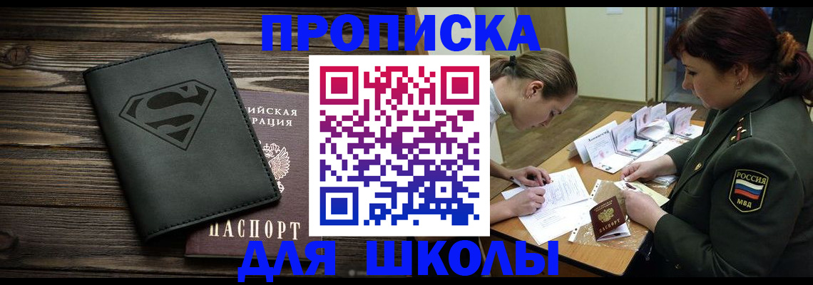 прописка для школы в Котельниче